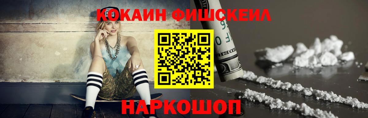 КОКАИН FishScale Верхний Уфалей