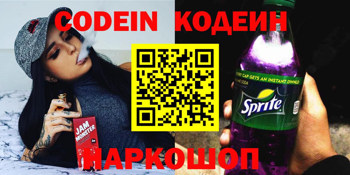 Кодеин Purple Drank  Кодеиновый сироп Lean Purple Drank  Верхний Уфалей  Вход с VPN 
